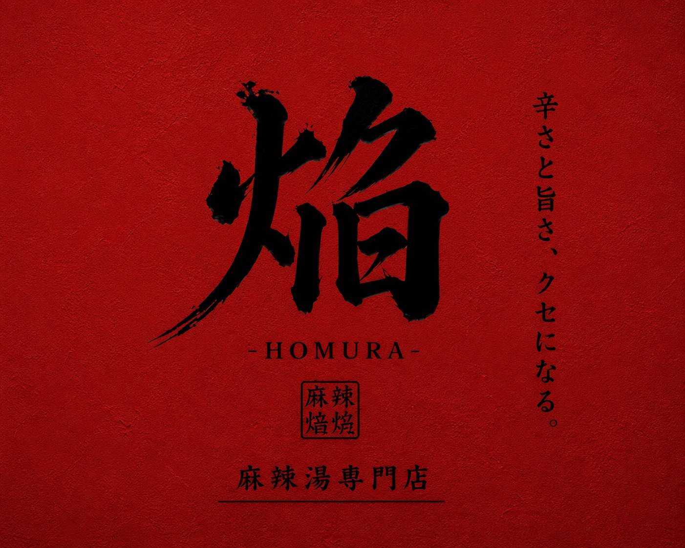 麻辣焔 マーラータンｰHOMURAｰ