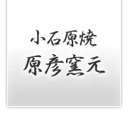 小石原焼 原彦窯元