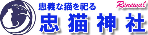 忠猫神社