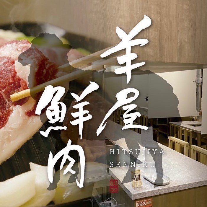 羊屋鮮肉