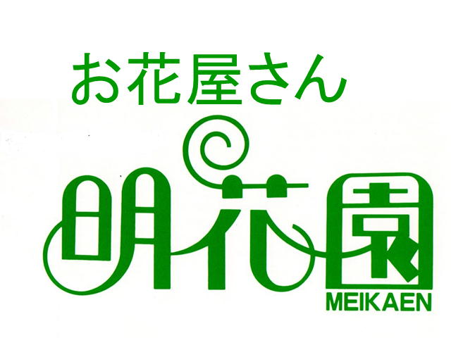 お花屋さん明花園