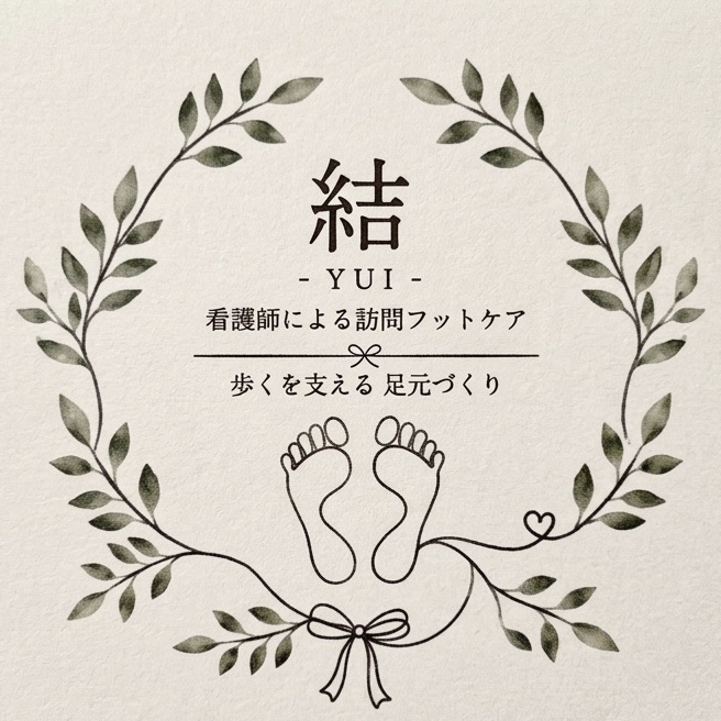 結-YUI-訪問フットケア