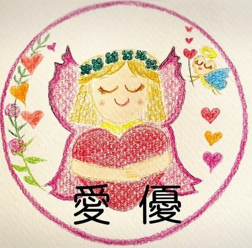 愛優　占い