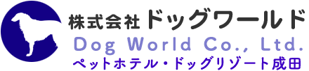ペットホテル・ドッグリゾート成田