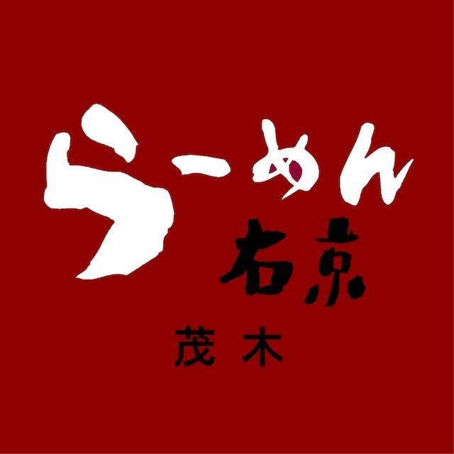 らーめん右京茂木
