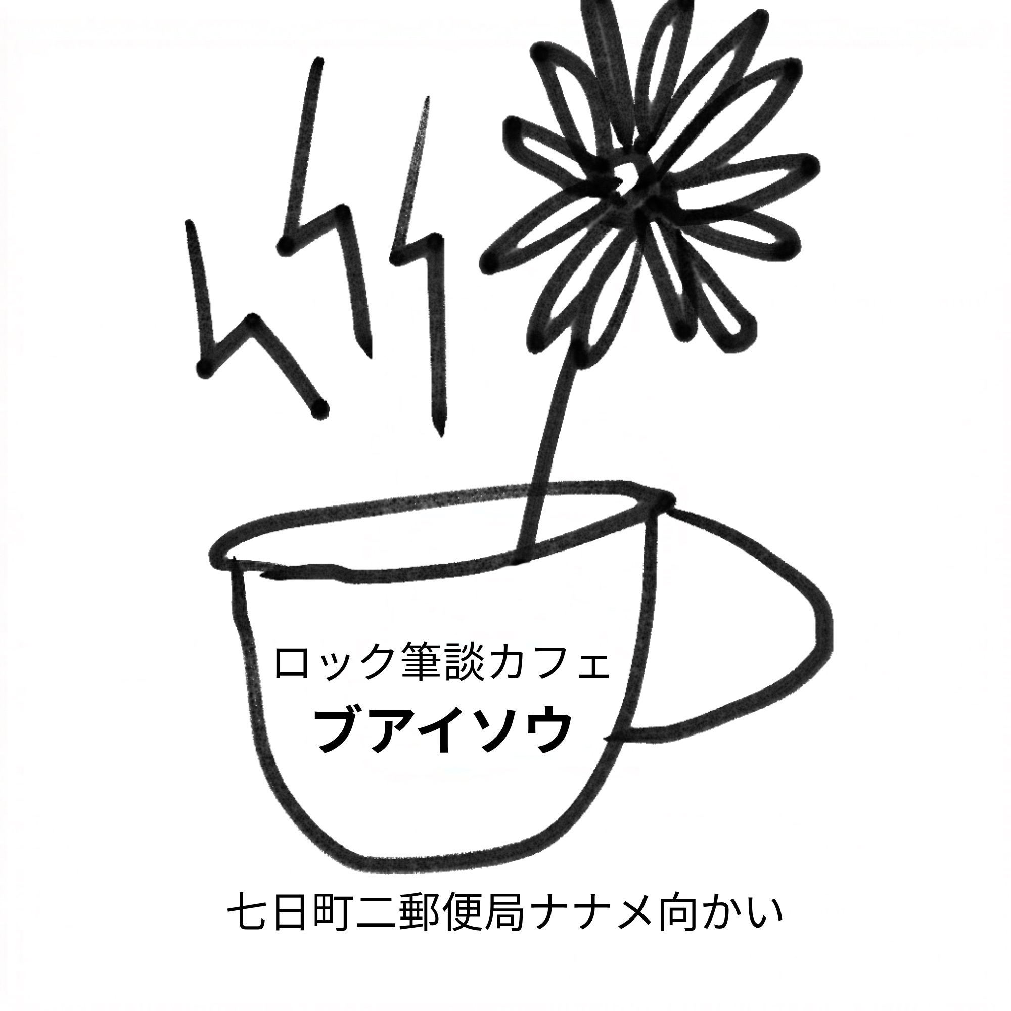 ロック筆談カフェ ブアイソウ