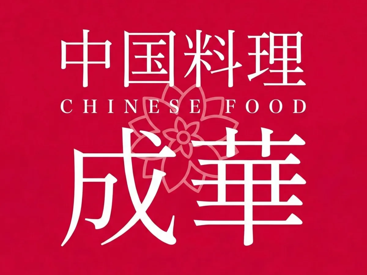 中国料理 成華